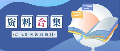 资料合集蓝色简约公众号封面