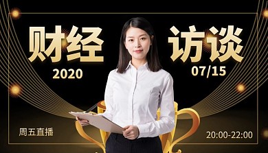 财经访谈直播黑金风格课程封面