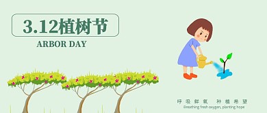 3.12植树节公众号封面
