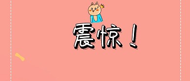 震惊！大事专用公众号封面