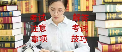 考试注意事项解答考试技巧公众号封面