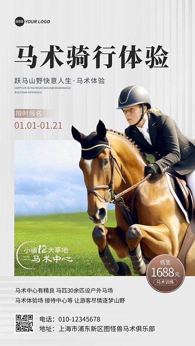 马术体验项目促销手机海报
