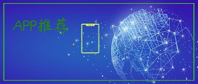 APP推荐公众号封面