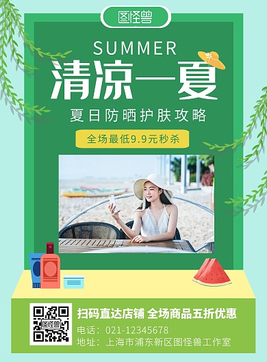  清凉一夏防晒绿色简约大气海报