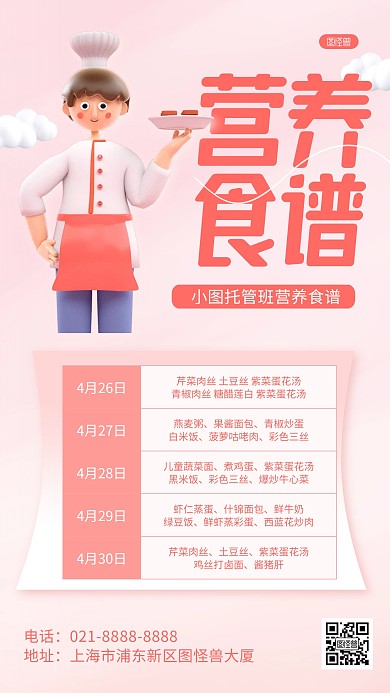 粉色卡通一周食谱菜谱3D手机海报