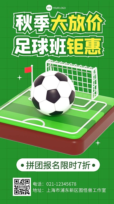 足球体育运动健身训练营课程立体3d海报