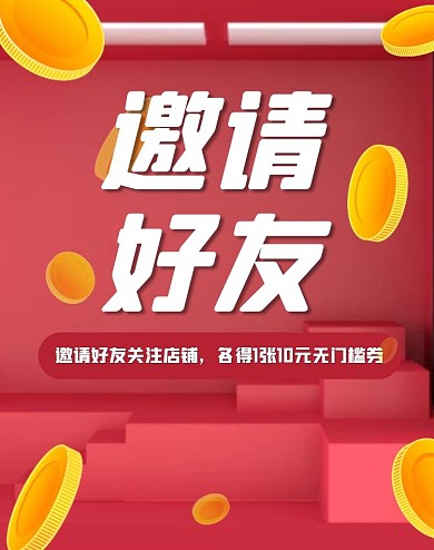 邀请好友关注得券电商竖版海报