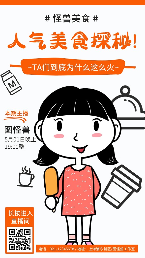 餐饮美食探店直播宣传手机海报
