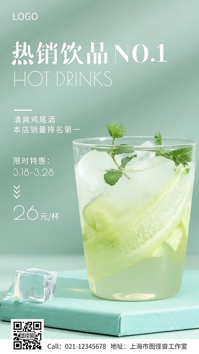 热销排行榜饮品促销特价手机营销海报