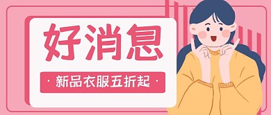 简约粉色新品衣服打折好消息公众号首图