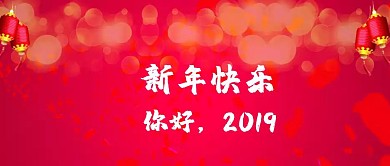 简约红色新年快乐公众号封面专访