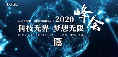 科技风科技无界梦想无限科技峰会展板