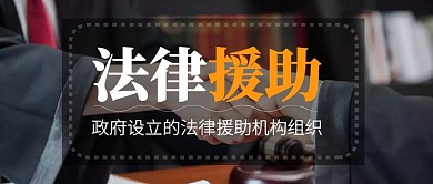 法律援助律师摄影图简洁公众号封面首图