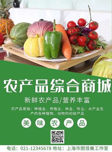 简约农产品综合商城宣传海报