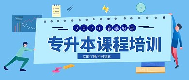 简约专升本彩色公众号封面