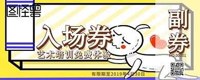 艺术免费体验课入场券