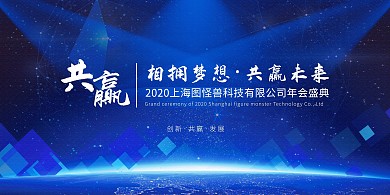 共赢蓝色简约年会展板背景墙