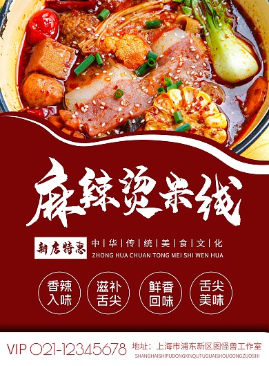 红色简约麻辣烫米线美食宣传海报