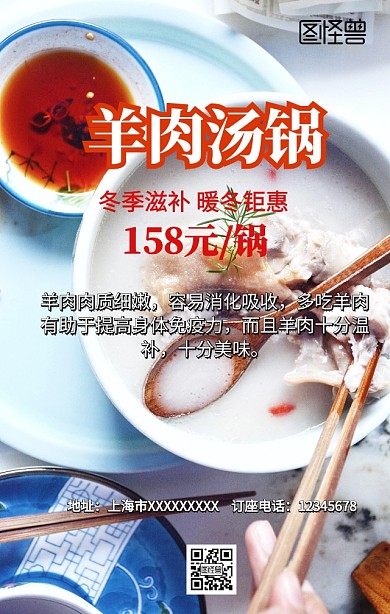 羊肉汤锅手机营销海报