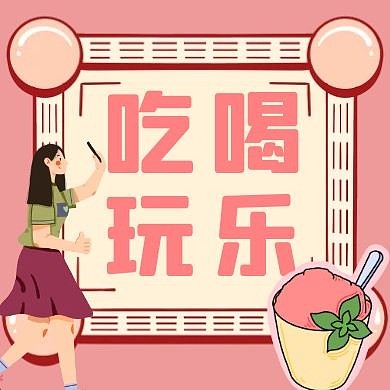 吃喝玩乐几何图形粉色扁平公众号封面
