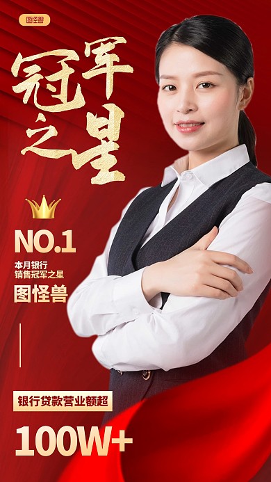 简约风格银行销售冠军之星宣传人物海报