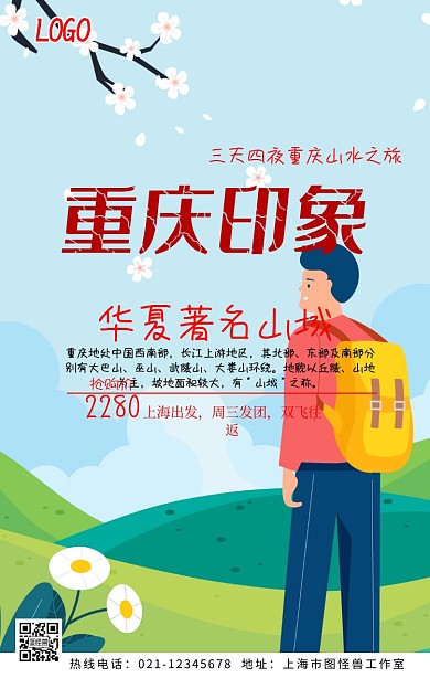 重庆山水旅游手机营销海报