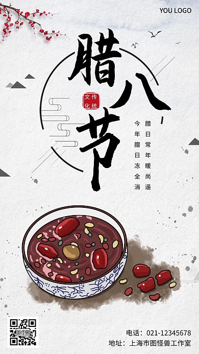 欢乐腊八节米色古风手机海报