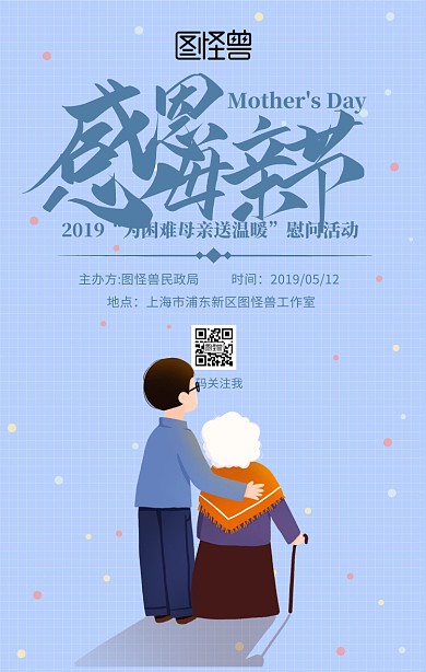 蓝色母亲节慰问活动宣传手机海报