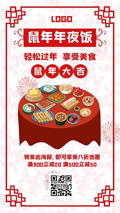过年年夜饭红色美食创意手机海报