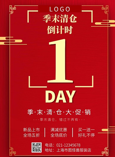 季末清仓倒计时在线海报设计