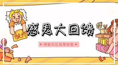 感恩大回馈公众号封面