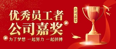 公司嘉奖公众号封面红色公众号首图