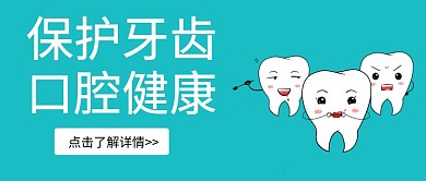 青色简约大气公众号首图口腔	