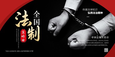 黑色大气简约风中国法制宣传日横版海报