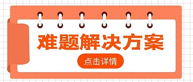 难题解决方案公众号首图