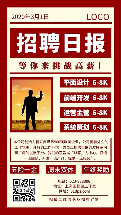 春招招聘互联网求职红色招聘日报模板