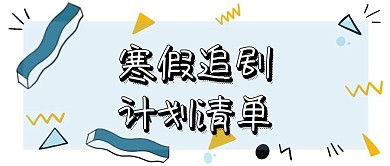 孟菲斯追剧公众号封面