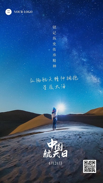唯美星空中国航天日手机海报
