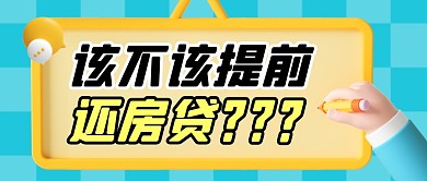 提前还房贷简约彩色微信公众号封面首图