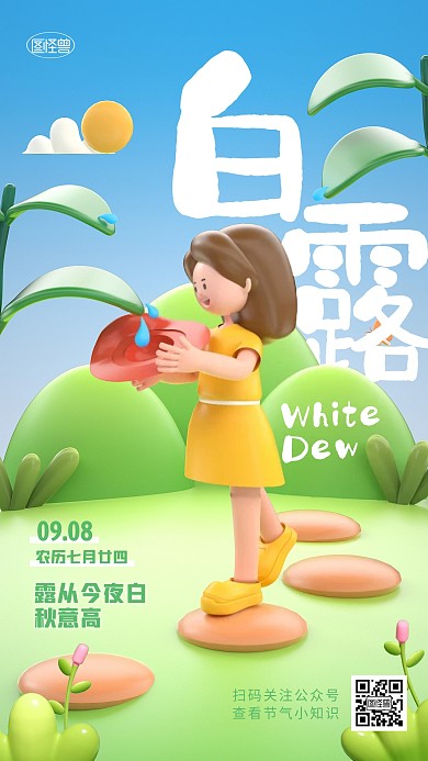 白露传统节气问候祝福卡通3d海报