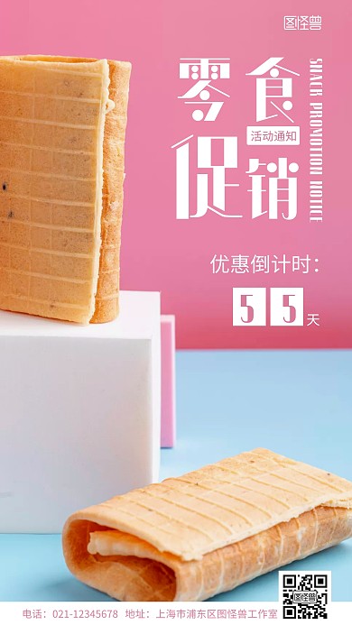 简约零食优惠倒计时促销活动通知摄影图海报