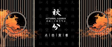 秋分节气古风复古窗格黑色公众号封面