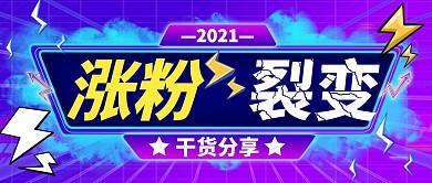 紫色涨粉裂变公众号封面