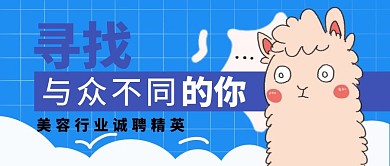 粉红色美容招聘公众号封面
