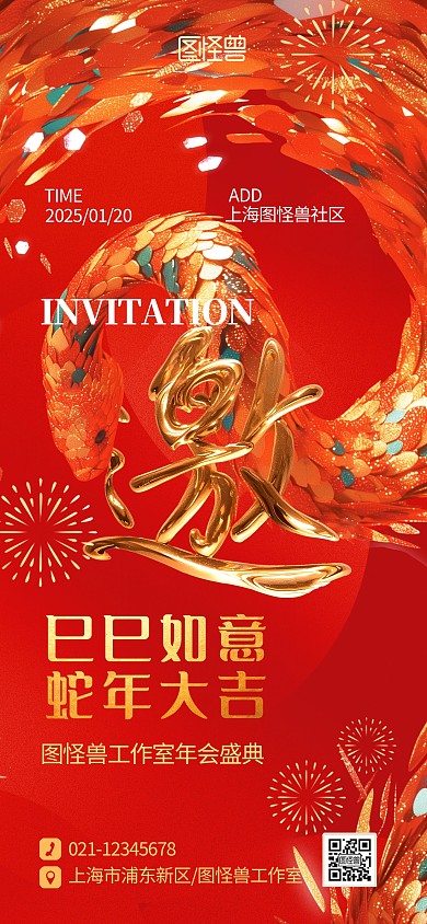 喜庆创意2025蛇年年会邀请函宣传海报