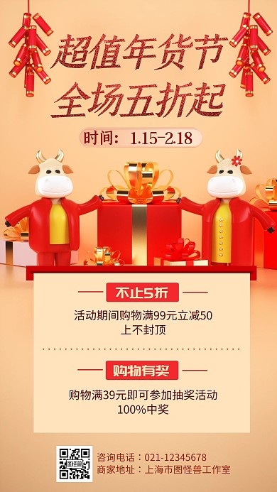 c4d年货节年货促销打折狂欢宣传手机海报