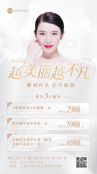 美业轻医美福利促销活动手机海报