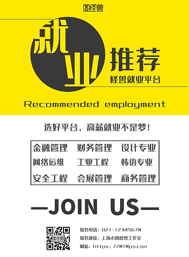 黄白简约大气推荐就业宣传海报