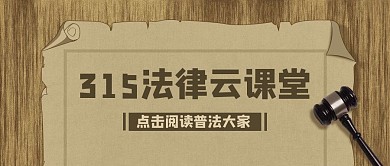 简约315法律云课堂公众号封面首图
