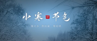 小寒传统节日节气古风祝福公众号首图